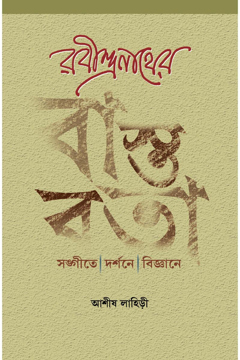 Rabindranather Bastabata - Sangite Darshane Bigyane — Ashish Lahiri