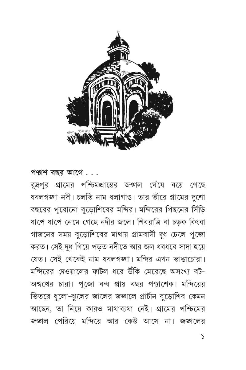 Rudrapurer Mahakal — Subarna Bose