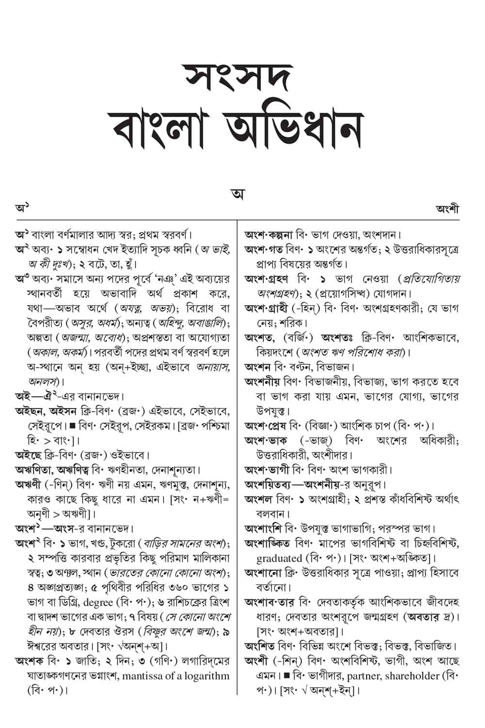 Samsad Bangla Abhidhan (6th Edition)