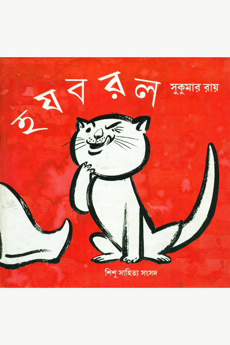 Ha Ja Ba Ra La — Sukumar Roy