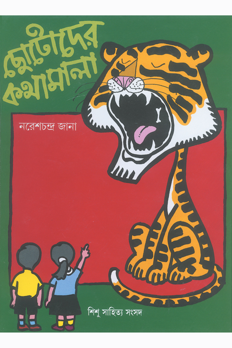 Chotoder Kathamala— Naresh Chandra Jana