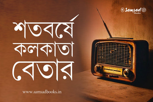 100 Years of Kolkata Radio | শতবর্ষে কলকাতা বেতার