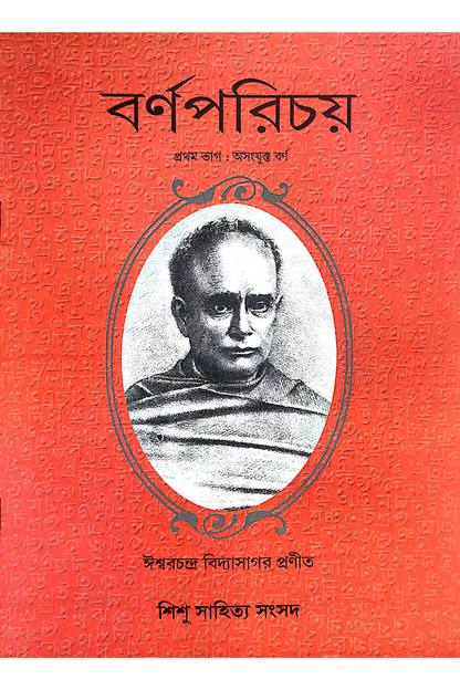 Barnaparichay 1 - Sulav Sanskaran — Ishwar Chandra Vidyasagar