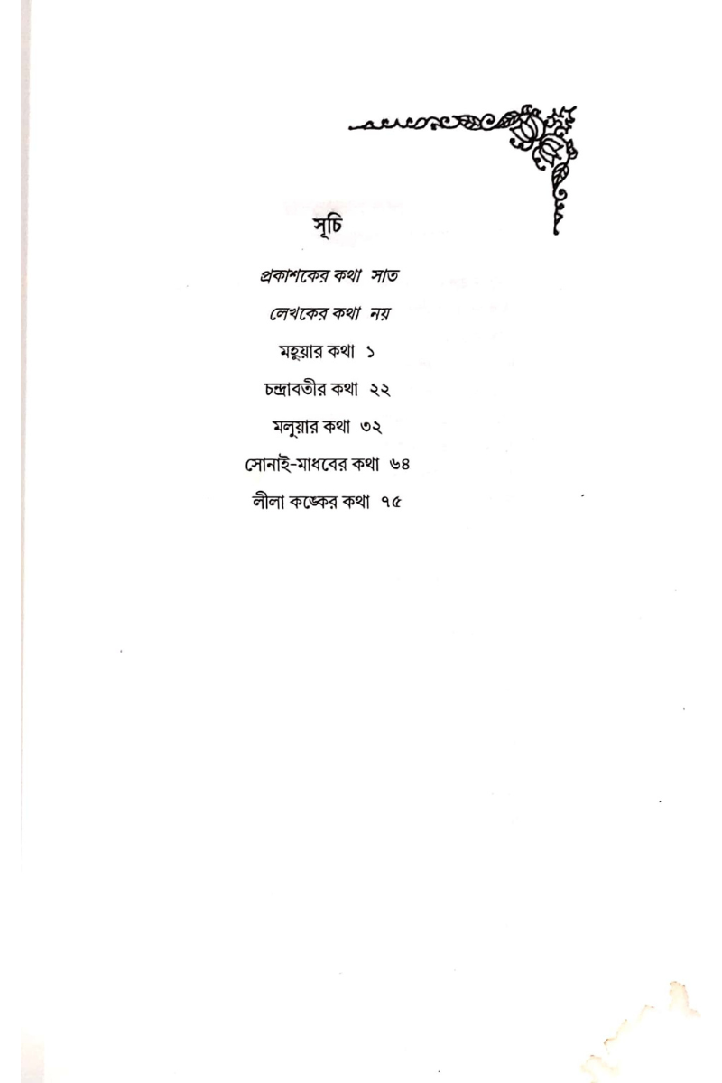 Maimansingha Gitikar Kathamala — Debnath Bandopadhyay