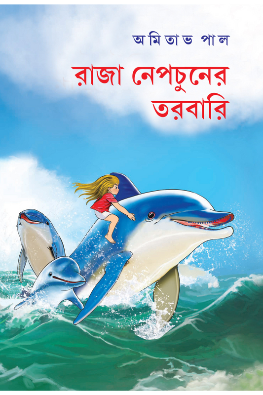 Raja Neptuner Tarabari - Amitabha Pal