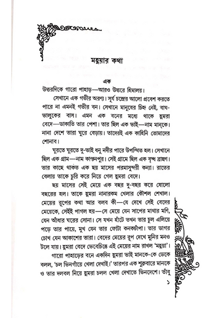 Maimansingha Gitikar Kathamala — Debnath Bandopadhyay