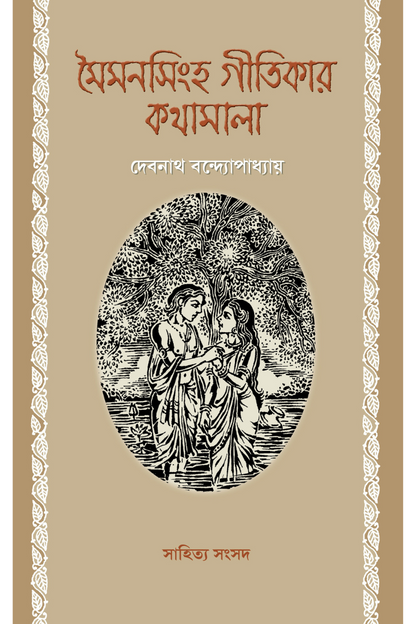 Maimansingha Gitikar Kathamala — Debnath Bandopadhyay