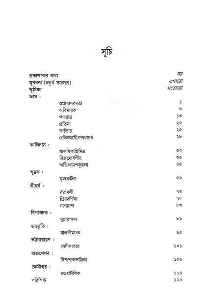 Sanskrito Nataker Galpa 4th Edition — Amita Chakraborty