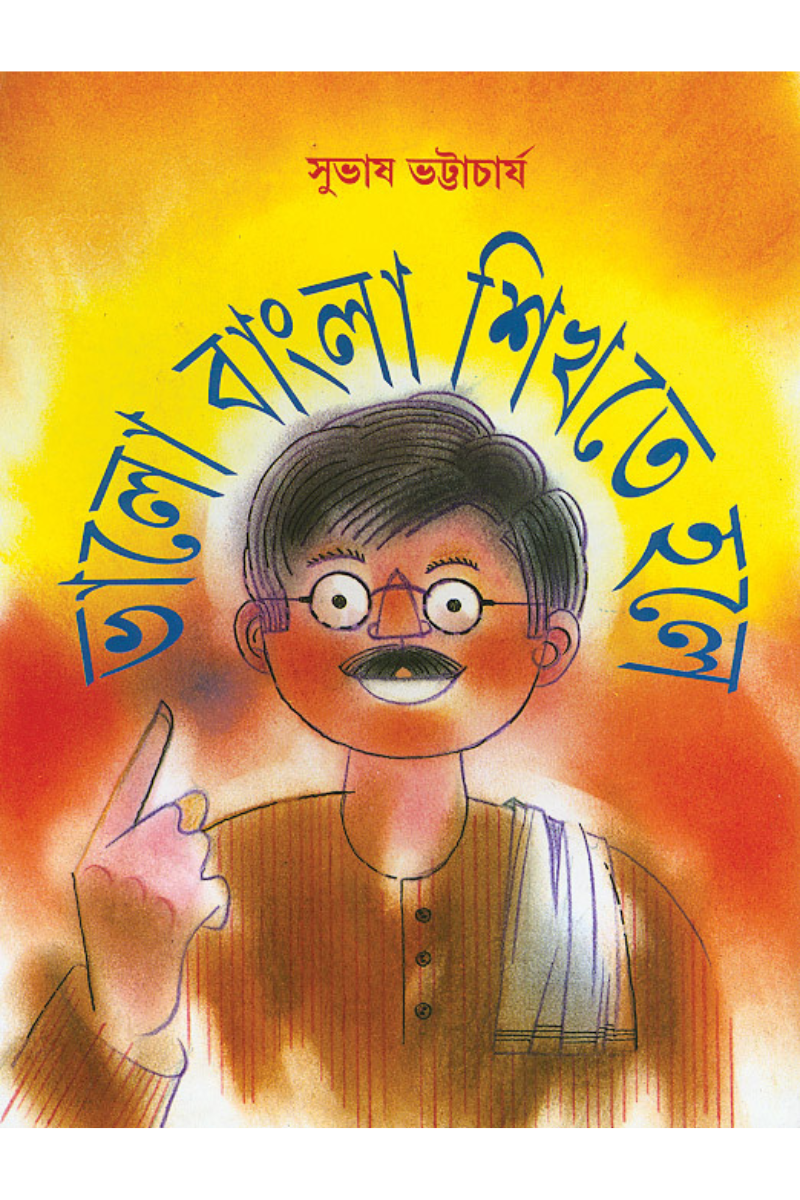 Bhalo Bangla Shikhte Hole - Subhash Bhattacharya