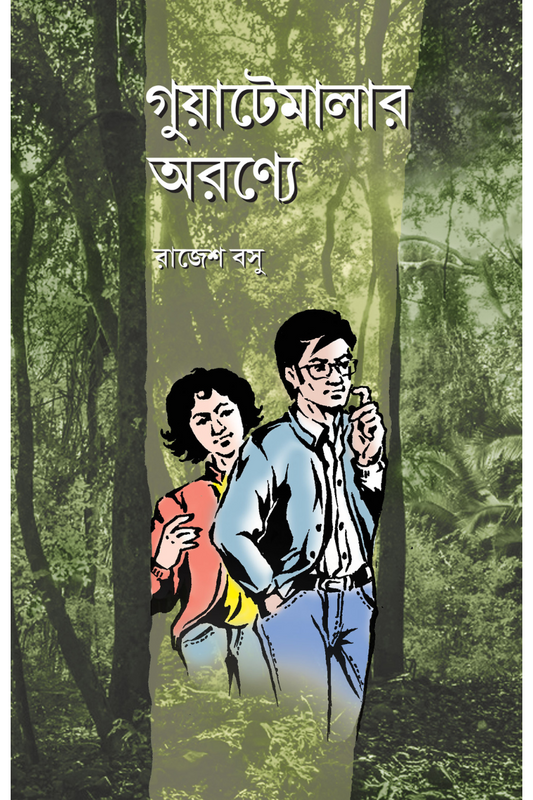 Guatemalar Aranye – Rajesh Basu