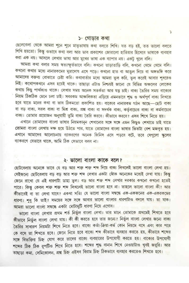 Bhalo Bangla Shikhte Hole - Subhash Bhattacharya