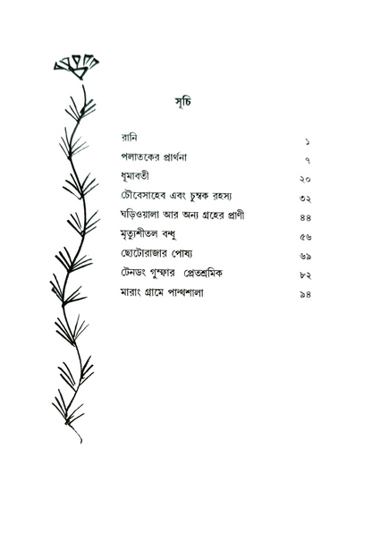 Marang Gramer Panthashala – Saikat Mukhopadhyay