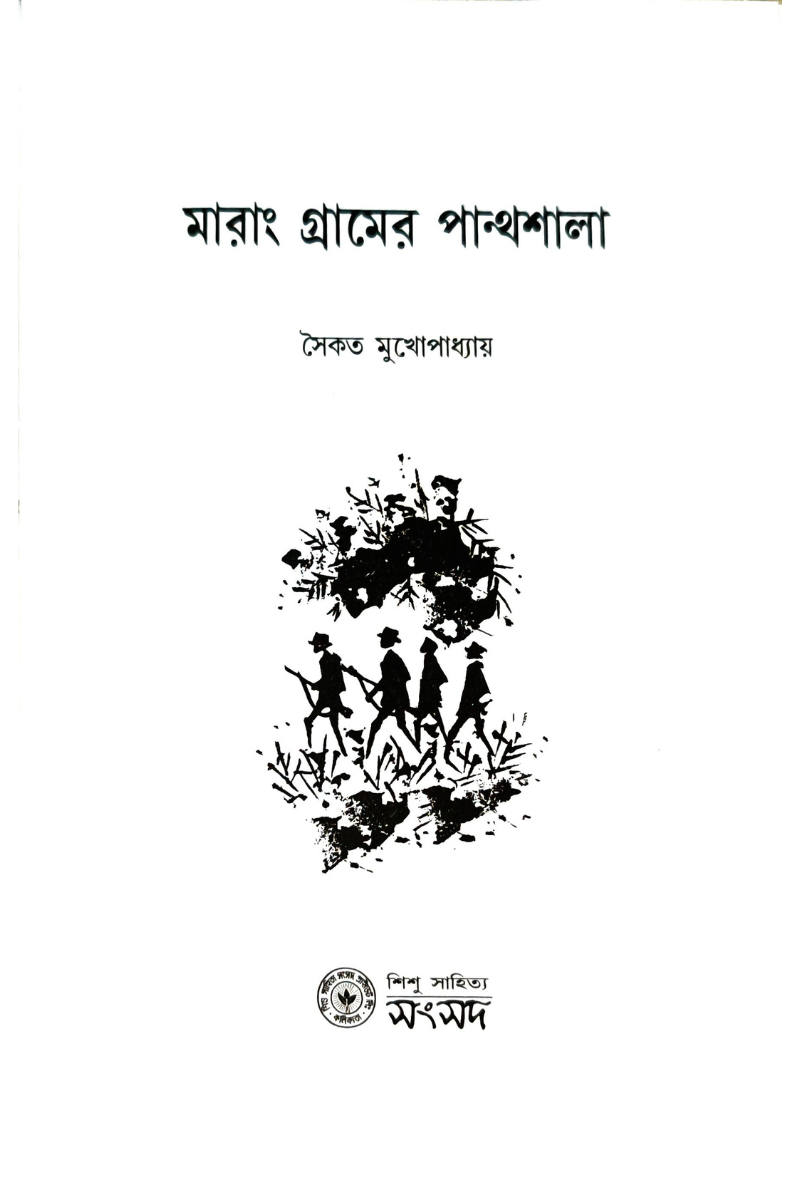 Marang Gramer Panthashala – Saikat Mukhopadhyay