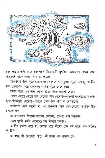 Megher Meye Meghla — Kartick Ghosh