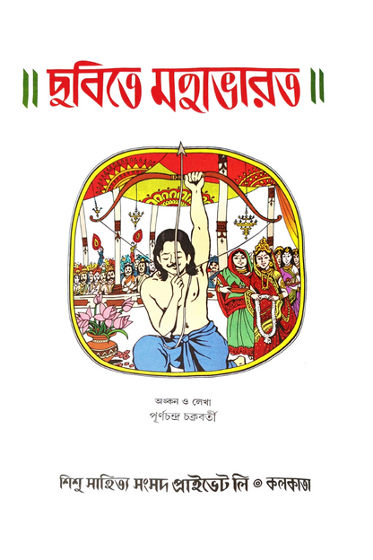 Chobite Mahabharat— Purna Chandra Chakraborty