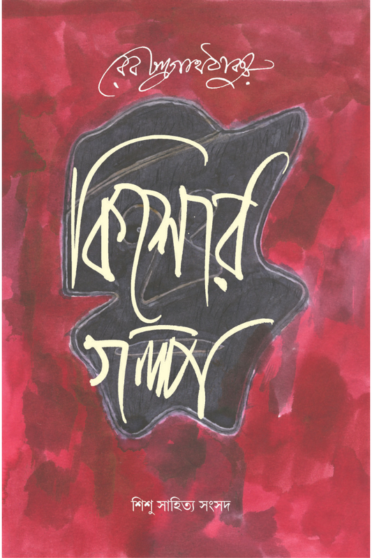 Rabindranath Tagore: Kishore Galpa
