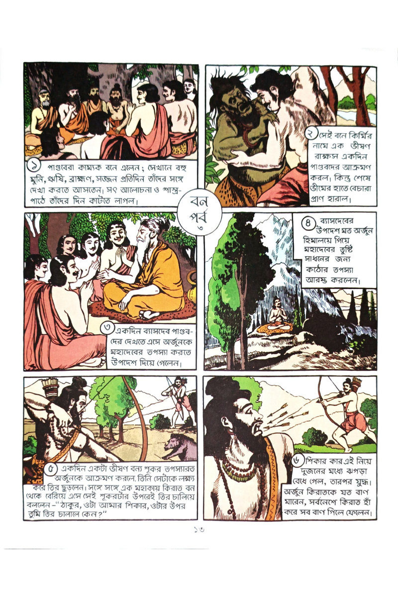 Chobite Mahabharat— Purna Chandra Chakraborty