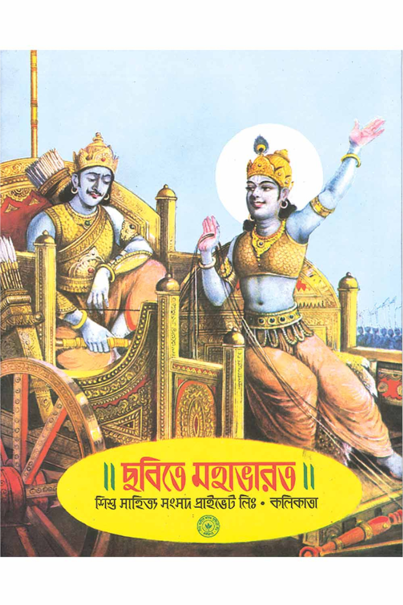 Chobite Mahabharat— Purna Chandra Chakraborty