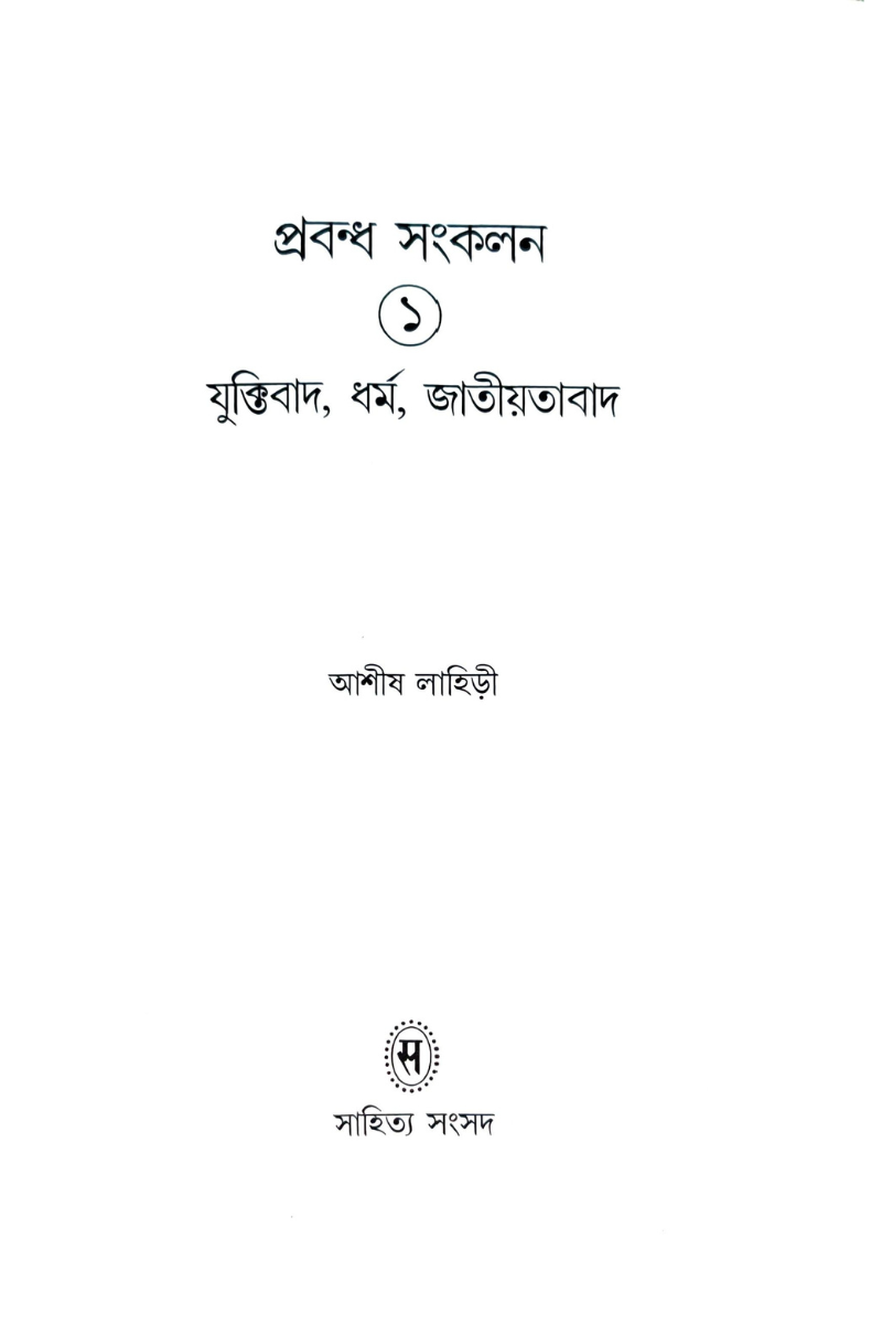 Prabandha Sankalan 1 — Ashish Lahiri