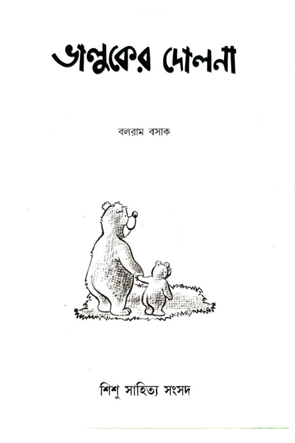Bhalluker Dolna – Balaram Basak