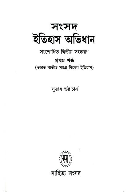 Samsad Itihas Abhidhan 1 — Subhas Bhattacharya