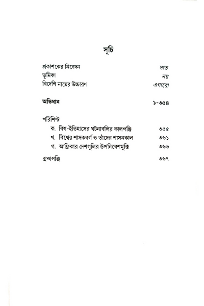 Samsad Itihas Abhidhan 1 — Subhas Bhattacharya