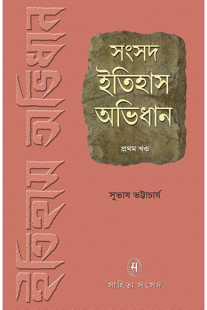 Samsad Itihas Abhidhan 1 — Subhas Bhattacharya