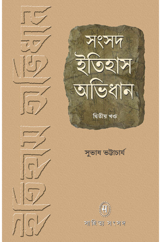 Samsad Itihas Abhidhan 2 — Subhas Bhattacharya