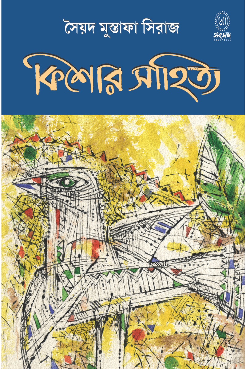 Kishor Sahitya - Syed Mustafa Siraj