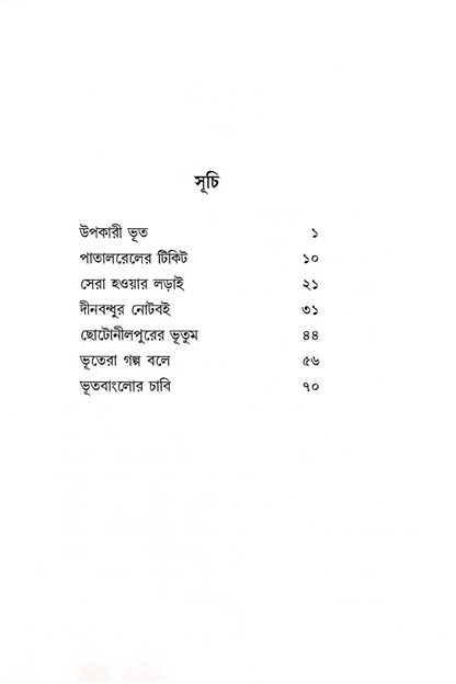 Sab Galpai Bhuter - Ratantanu Ghati