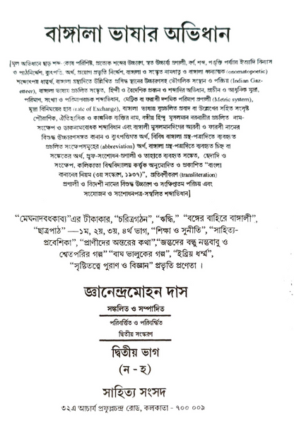 Bangala Bhashar Abhidhan 2 — Gyanendra Mohan Das