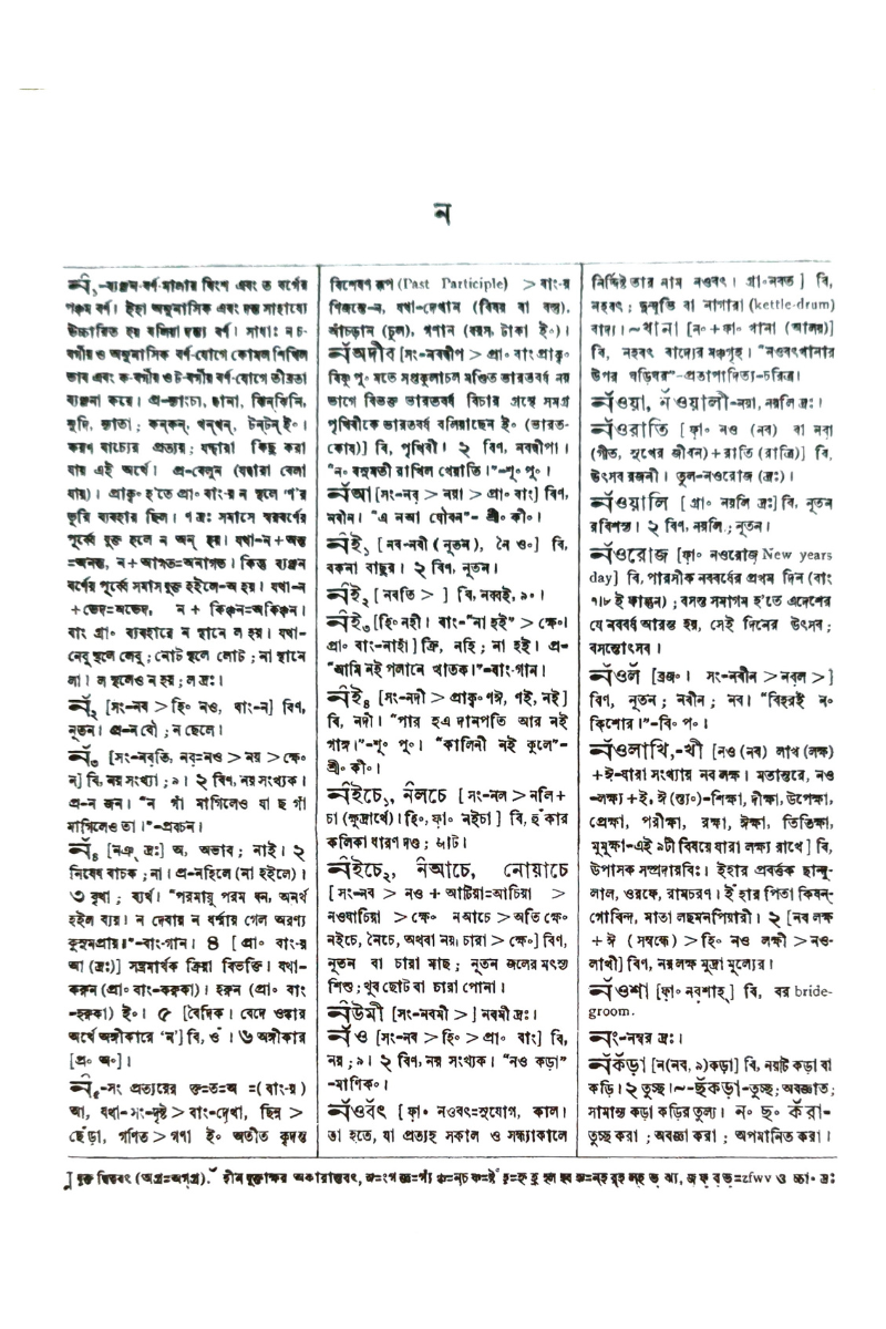 Bangala Bhashar Abhidhan 2 — Gyanendra Mohan Das