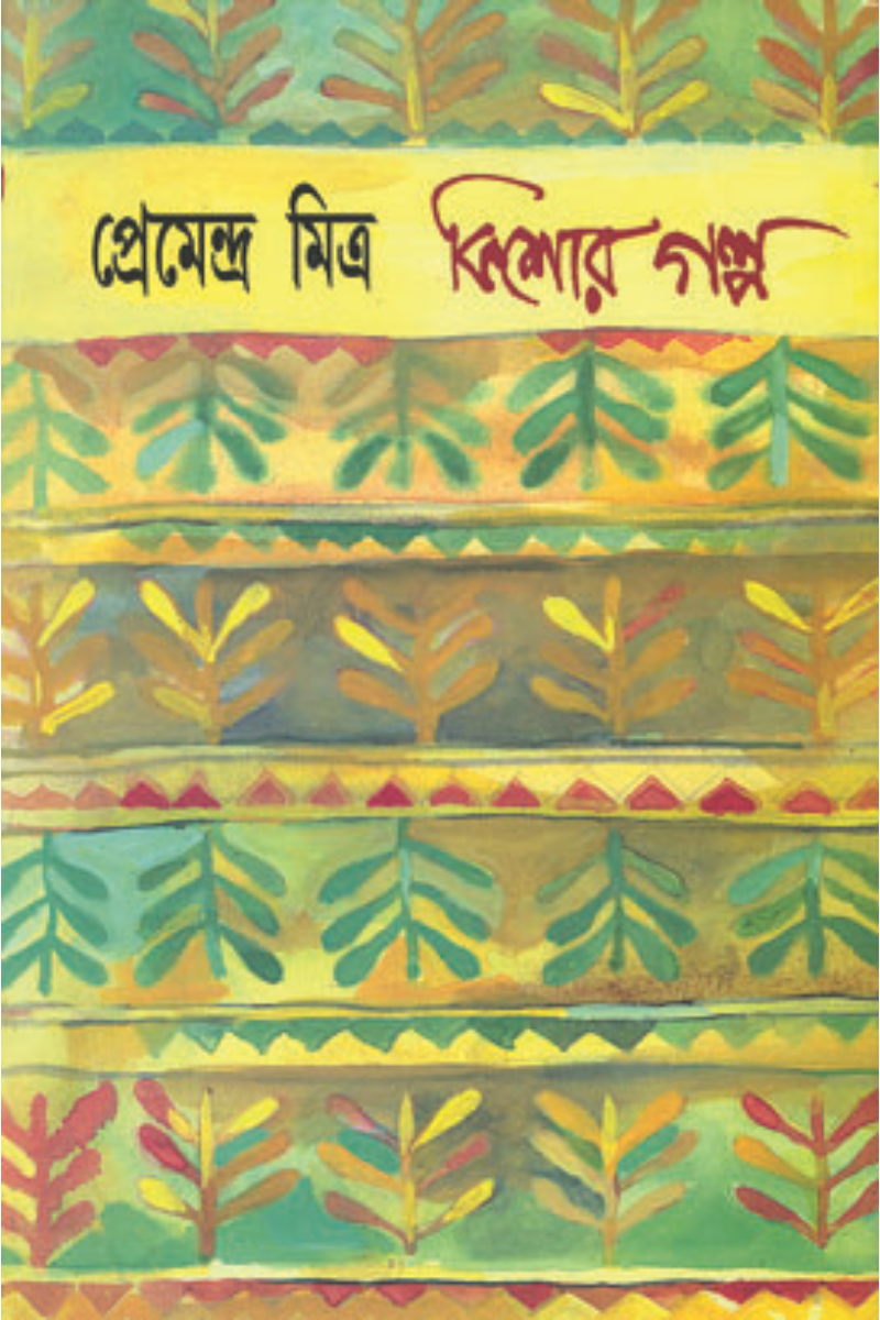 Premendra Mitra - Kishor Galpa