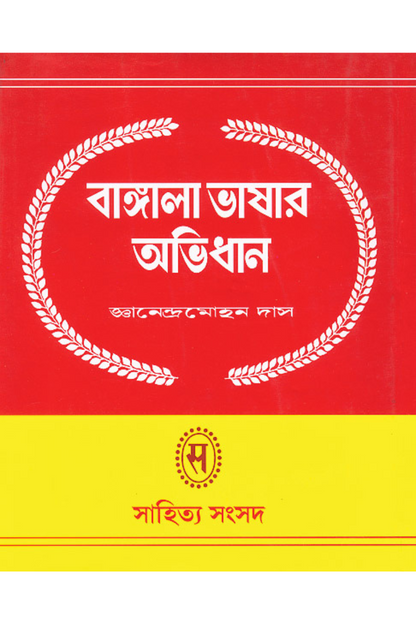 Bangala Bhashar Abhidhan 2 — Gyanendra Mohan Das