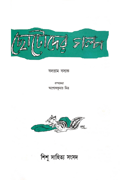 Chhotoder Galpa - Balaram Basak