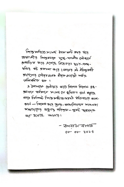 Chhotoder Galpa - Balaram Basak