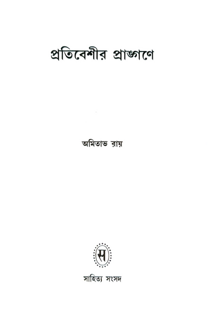 Pratibeshir Prangane — Amitava Ray