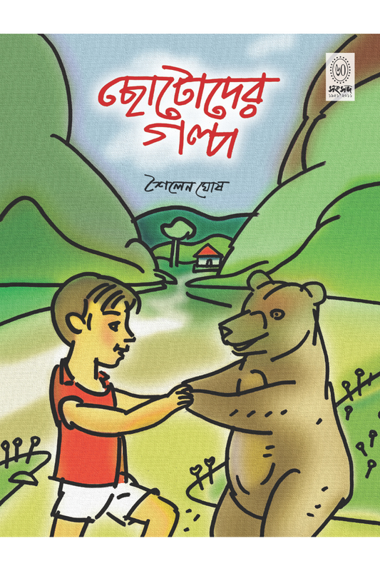 Chhotoder Galpa - Sailen Ghosh
