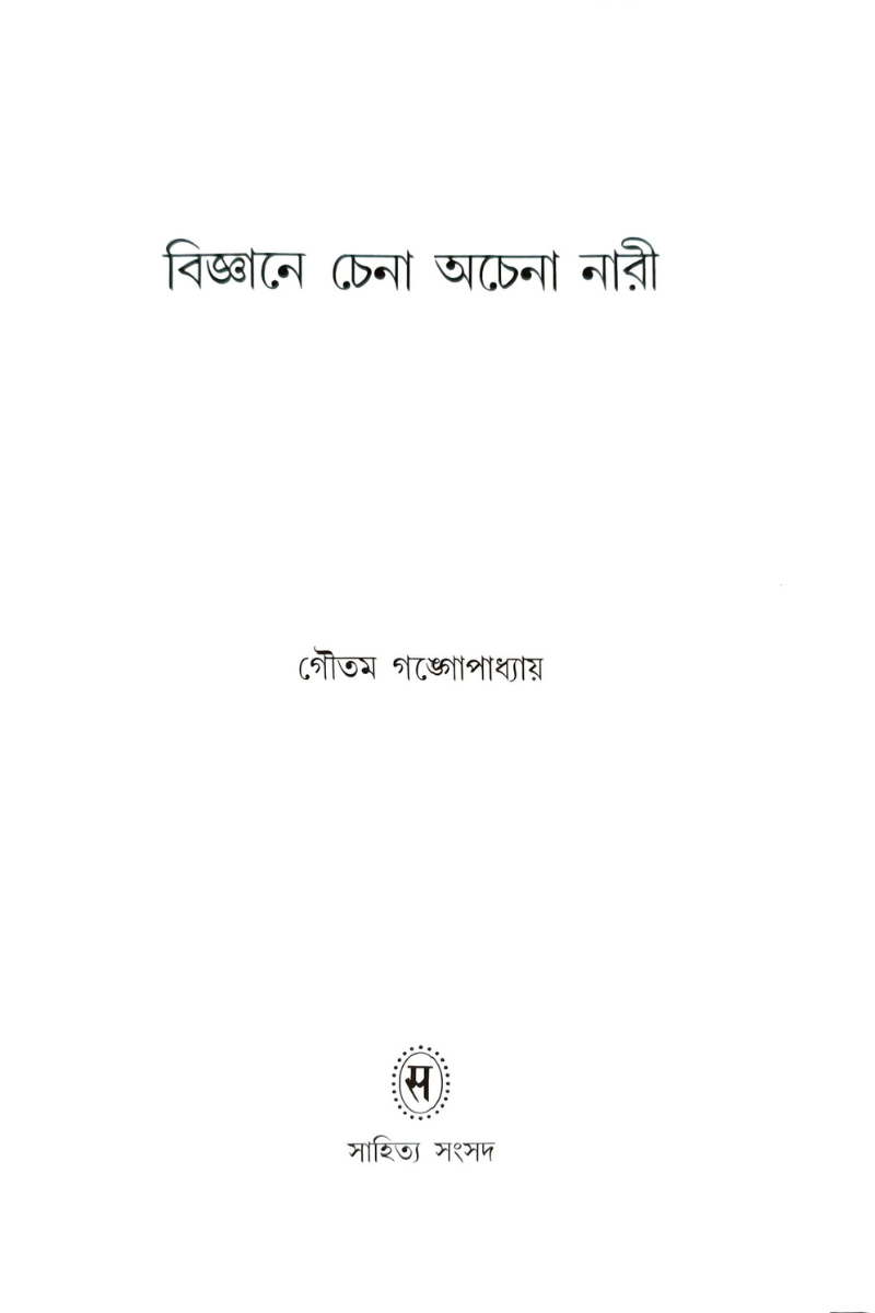 Bigyane Chena Achena Nari — Goutam Gangopadhyay