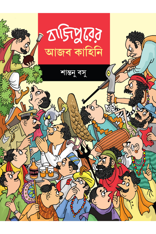 Bajipurer Ajab Kahini— Santanu Basu