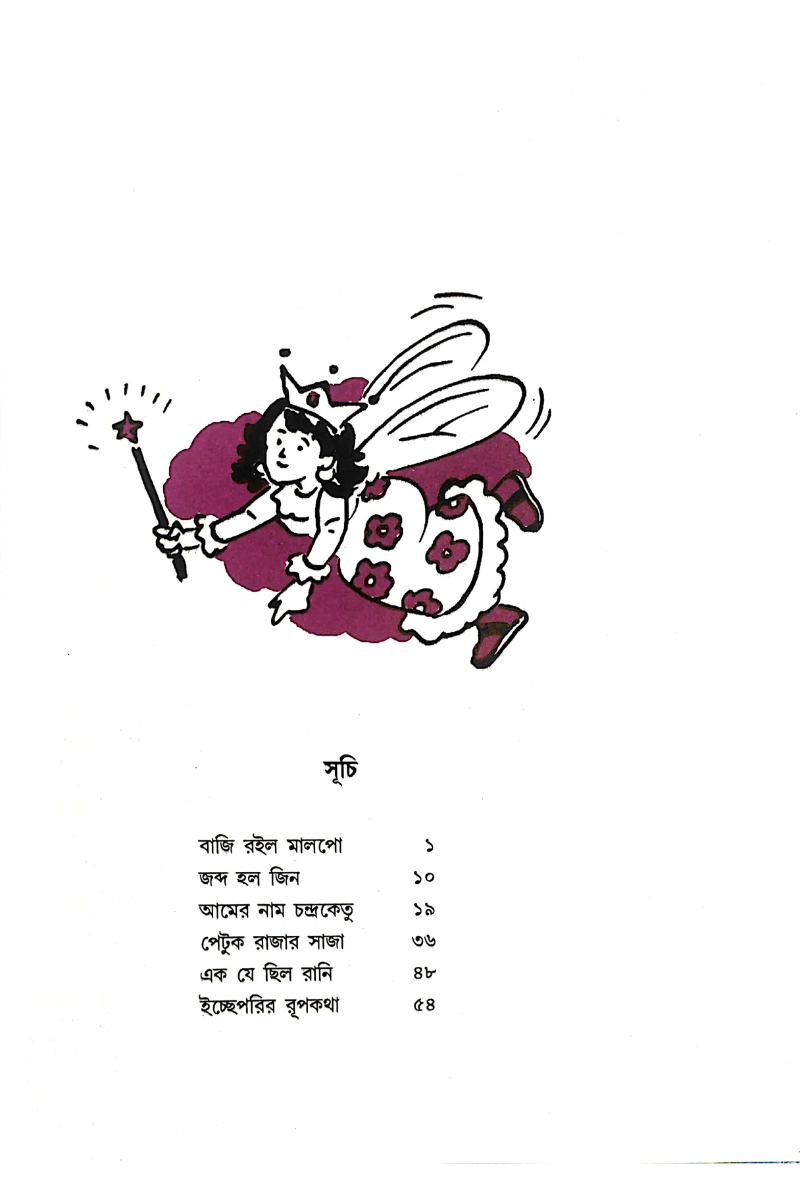 Ichchheparir Rupkatha - Dipannita Roy