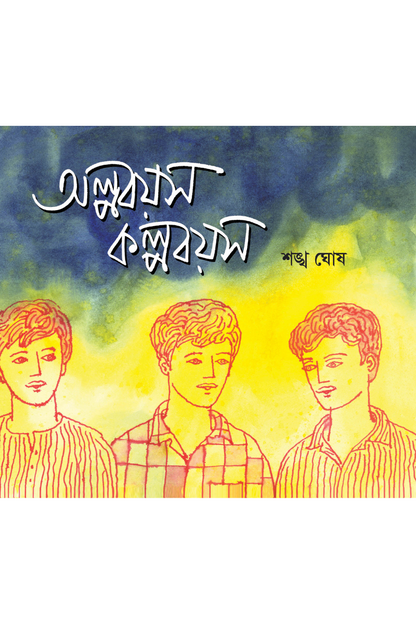 Alpabayas Kalpabayas — Sankha Ghosh