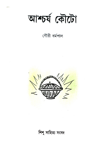 Ascharya Kouto — Gouri Dharmapal