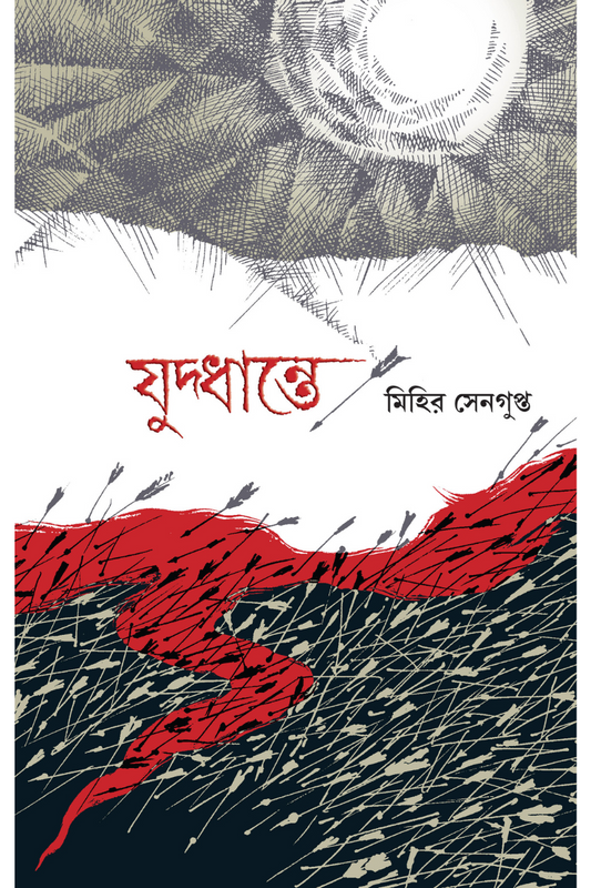 Juddhante — Mihir Sengupta