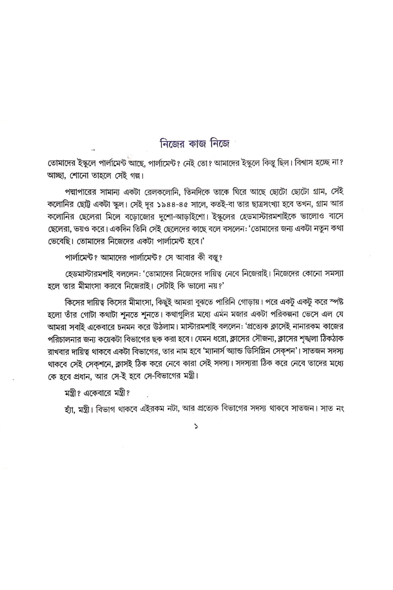 Chhotto Ekta School — Sankha Ghosh