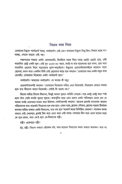 Chhotto Ekta School — Sankha Ghosh