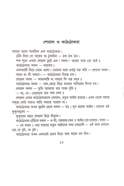 Galpa Balen Tolstoy - Dinanath Sen