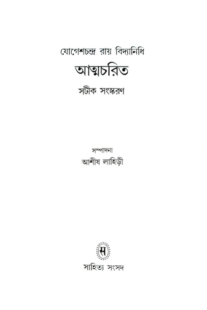 Jogeshchandra Ray Vidyanidhi Atmacharit — Ashis Lahiri