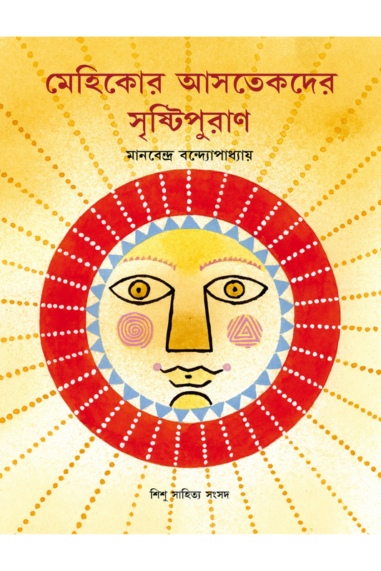 Mehikor Astekder Sristipuran - Manabendra Bandyopadhyay