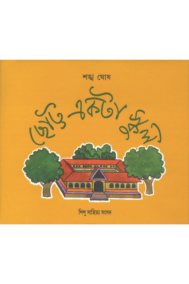 Chhotto Ekta School — Sankha Ghosh